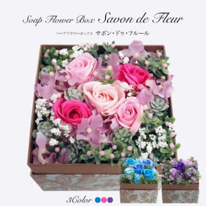 母の日 花 プレゼント ギフト ソープフラワーBOX サボンドゥフルール Savon de Fleur【贈り物 お祝い】[md][fd][kd]