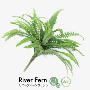 造花 花材 リバーファーンブッシュ フェイクグリーン 観葉植物 フェイク リアル 人工観葉植物 光触媒