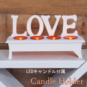 【大特価】【SALE】キャンドルホルダーLOVE（LEDキャンドルライト付き）