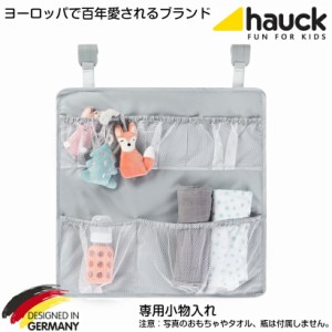 【即納】ハウク・ハングミー＜Hauck Hang Me＞便利小物入れ 適合：Baby Center, SleepN Play Center3, SleepN Play Center, PlayN Relax 