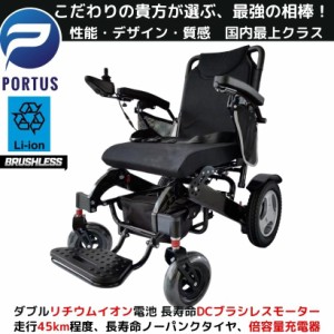 【即納】ポルタス・フリーダム-EZ 電動車椅子 ブラシレスモーター リチウムイオン電池 ノーパンク 走行45km 車椅子 車いす 車イス 電動車