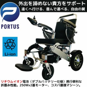 【即納】ポルタス・フリーダム 電動車椅子 リチウムイオン電池 走行20km 車椅子 車いす 車イス 電動車いす 折りたたみ車椅子 折り畳み た