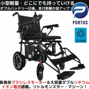 【3月末入荷、予約】ポルタス・ライト2 電動車椅子 ブラシレスモーター リチウムイオン電池 ダブルバッテリー 車いす 車イス 電動車いす 