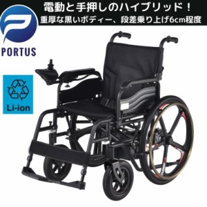 【4月末入荷、予約】ポルタス・タンク ハイブリッド 電動車椅子 リチウムイオン電池 走行20km 車椅子 車いす 車イス 電動車いす 折りたた