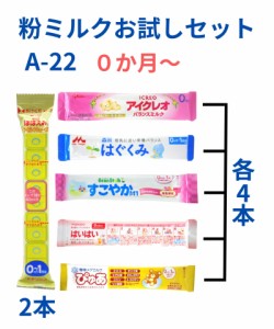 タイプA-22本入り【メール便送料無料●】赤ちゃん用 粉ミルク お試しセット 新生児 6種類 お試し スティックタイプミルク ほほえみらくら