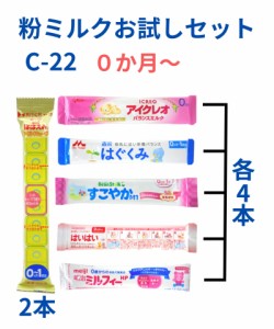 タイプC-22本入り【メール便送料無料】赤ちゃん用 粉ミルク お試しセット 新生児 6種類 小分け お試し アソート スティック 粉ミルク お