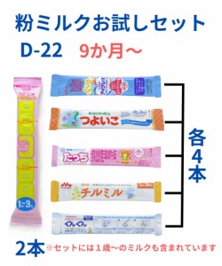 タイプD-22本入り【メール便送料無料】赤ちゃん用 粉ミルク お試しセット 新生児 6種類 小分け お試し アソート スティックタイプミルク 