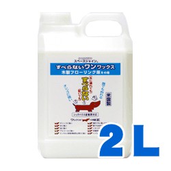 犬 滑り止め すべらないワン ワックス 2ｌ フローリング すべらんワックス スベリ止め 滑らない Wax 無添加 安全 舐めても安心対応の通販はau Pay マーケット 帝塚山ハウンドカム