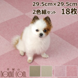おくだけズレない吸着マット 29.5×29.5cm 2色合計18枚 各色9枚セット 吸着マット 防音 タイル 廊下 犬マット 犬用マット 階段 滑り止め