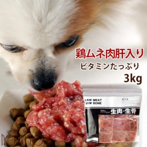 犬 生肉 ムネ肉肝入りミンチ 3kg 国産新鮮な鶏ミンチ 手作り食 猫フード ビタミンaたっぷりドッグフード 鶏肉 犬用生肉 犬用 ミンチ 子犬の通販はau Pay マーケット 帝塚山ハウンドカム 商品ロットナンバー