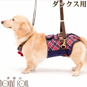 歩行補助ハーネス Lalawalk ダックス用 サポーターパッド付きチェックカーニバル 犬用 ハーネス 老犬 シニア犬 介護犬 高齢犬 散歩 間の通販はau Pay マーケット 帝塚山ハウンドカム 商品ロットナンバー