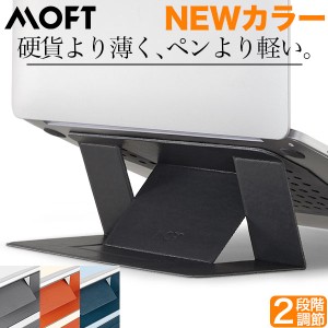NEW カラー MOFT パソコン スタンド PCスタンド 軽量 MacBook ノートパソコン デスク 薄型 ms006