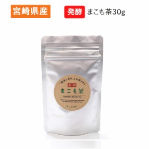 発酵まこも茶30g 宮崎県産 健康茶 まこも菌 真菰 腸活 サンマコモ お試し用
