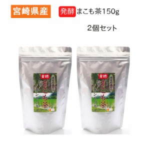 発酵まこも茶150g 2個セット 宮崎県産 健康茶 まこも菌 真菰 腸活 サンマコモ 常備用