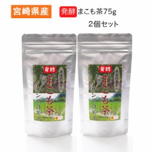 発酵まこも茶75g 2個セット 宮崎県産 健康茶 まこも菌 真菰 腸活 サンマコモ 継続用