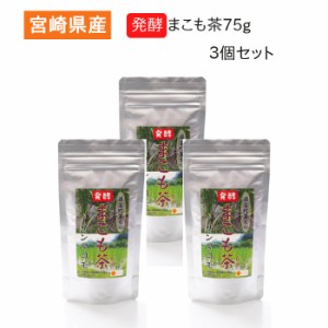 発酵まこも茶75g 3個セット 宮崎県産 健康茶 まこも菌 真菰 腸活 サンマコモ 継続用