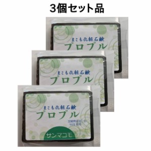 まこも化粧石鹸 【プロプル 90g】3個セット サンマコモ 発酵まこもエキス 洗顔 体 乳幼児 ベビー