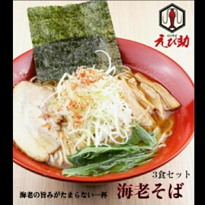 送料無料 仙臺 海老ラーメン 「えび助」3食セット えびそば 仙台 ご当地グルメ 自家製麺 海老だし 生めん エビ 食品 お取り寄せグルメ fo