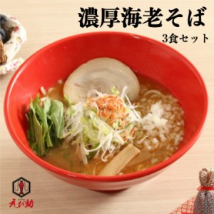 濃厚海老そば ガツンと濃厚な海老の旨味 えび助 えびそば エビラーメン 冷凍ラーメン 具材 ご当地ラーメン ギフト 有名店 冷凍 お取り寄