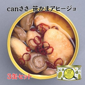 canささ 笹かまアヒージョ3缶セット