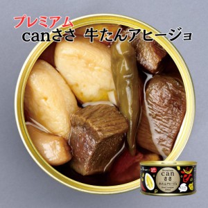 【1缶】 canささ 牛タンアヒージョ 1缶 canささシリーズ 選べる缶詰 単品 お試し