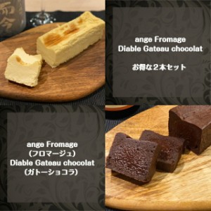 ange Fromage（フロマージュ）＋Diable Gateau chocolat（ガトーショコラ）バレンタイン スイーツ お菓子 ケーキ チョコレート チーズケ