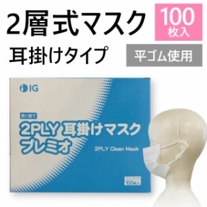 100枚入 使い捨てマスク 2層式 プレミオ（耳かけタイプ）不織布 ホワイト 白 飛沫防止 ウイルス感染対策 風邪予防 花粉 業務用