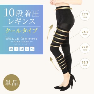 ベルシリーズ 着圧レギンス 接触冷感 ベルスキニー クールタッチ 美脚 足痩せ ダイエット 加圧 スパッツ 骨盤 補正下着