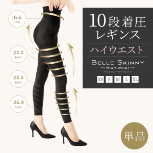 ベルシリーズ 着圧レギンス ベルスキニーハイウエスト 美脚 足痩せ ダイエット 加圧 スパッツ 骨盤矯正 補正下着 送料無料