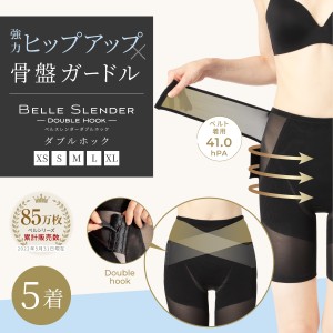 ベルシリーズ 着圧ガードル ベルスレンダーダブルホック 5着セット 骨盤ガードル ヒップアップ お腹痩せ 補正下着 スパッツ 産後 くびれ