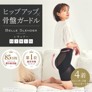 ベルシリーズ 着圧ガードル ベルスレンダー 3着+1着 骨盤ガードル 補正下着 スパッツ 加圧 くびれ ヒップアップ