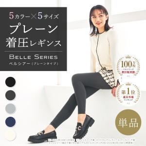 ベルシリーズ プレーン着圧レギンス ベルシアー お出かけ用 無地デザイン 脚やせ 加圧スパッツ 外出用 むくみ 骨盤 美脚 産後