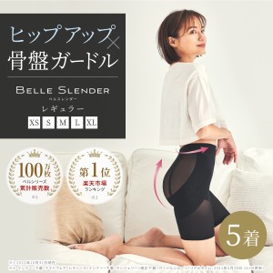 ベルシリーズ 着圧ガードル ベルスレンダー 5着 骨盤ガードル 補正下着 スパッツ 加圧 くびれ ヒップアップ