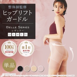 ヒップリフトガードル ガードル ヒップアップ 着圧 産後 下半身 ぽっこりお腹 ダイエット 引き締め 補正下着 下半身痩せ 骨盤ケア