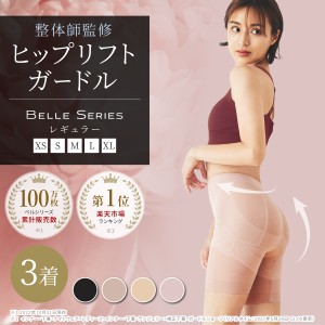 ヒップリフトガードル 3着 ガードル ヒップアップ 着圧 産後 下半身 ぽっこりお腹 ダイエット 引き締め 補正下着 下半身痩せ 骨盤ケア