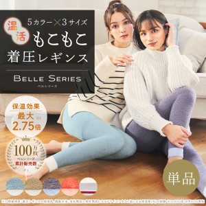 ベルシリーズ もこもこ 着圧レギンス 着圧スパッツ 脚痩せ 加圧 むくみ 温活 パジャマ