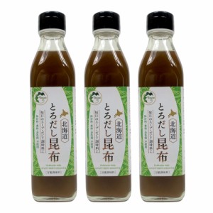 北海道とろだし昆布 300ml×3本 北海道産 日高根昆布 かつおだし スープ 出汁 鍋 煮物 宅配便送料無料