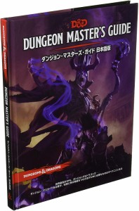 ダンジョンズ＆ドラゴンズ ダンジョン・マスターズ・ガイド 第5版 (改訂版)