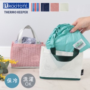 保冷ランチバッグ トートバッグ サーモキーパー 洗える 軽量 ルートート ROOTOTE ランチ ピクニック おしゃれ かわいい シンプル メッシ