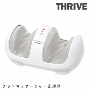 スライヴ フットマッサージャー THRIVE MD-4220 正規品 フットマッサージ 脚マッサージ  足 マッサージ機 足マッサージャー 足裏 足首 ふ