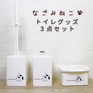 【お得なクーポン発行中】なごみねこ トイレブラシ 3点セット トイレ掃除セット コーナーポット ゴミ箱 トイレ ブラシ 掃除シート そうじ