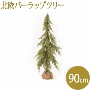 クリスマス ツリー 90cm おしゃれ 北欧 飾り バーラップツリー クリスマスツリー 雑貨 xmas 豪華 玄関 造花 高級 c-3272