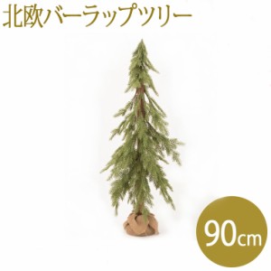 【お得なクーポン発行中】クリスマス ツリー 90cm おしゃれ 北欧 飾り バーラップツリー クリスマスツリー 雑貨 xmas 豪華 玄関 造花 高