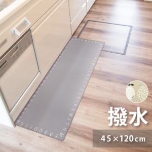 キッチンマット 45cm 120cm 北欧 撥水 ふけるインテリアマット マット インテリアマット 単品 長方形 フラット ナチュラル アルファベッ