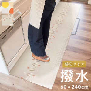 キッチンマット 60×240cm 北欧 拭ける 撥水 はっ水 インテリアマット ロング 幅広 おしゃれ 単品 長方形 PVC ビニル ナチュラル 燃えに