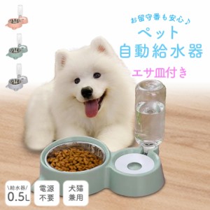 ペット自動給水器 犬 猫 えさ皿 0.5L 電源不要 ペット給水器 給水機 給水 ペット用給水器 水飲み器 自動水やり器 自動水やり機 受け皿 エ