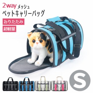 犬 猫 メッシュペットバッグ キャリー ペットキャリー Sサイズ 軽量 通気性 折りたためる 2way 肩掛け ペット 小型犬 バスケット メッシ