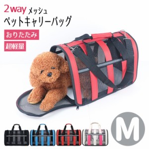 犬 猫 メッシュペットバッグ キャリー ペットキャリー Ｍサイズ 軽量 通気性 折りたためる 2way 肩掛け ペット 小型犬 バスケット メッシ