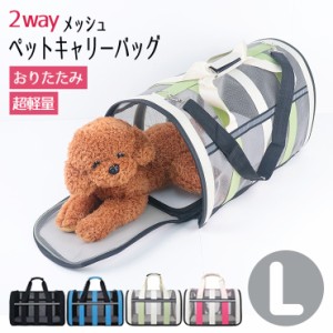 犬 猫 メッシュペットバッグ キャリー ペットキャリー Ｌサイズ 軽量 通気性 折りたためる 2way 肩掛け ペット 小型犬 バスケット メッシ