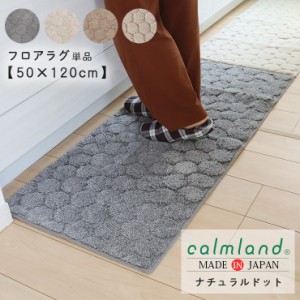 キッチンマット 50cm 120cm 長方形 北欧 単品 おしゃれ calmland カームランド ドット ナチュラルドット 韓国インテリア コットン 日本製